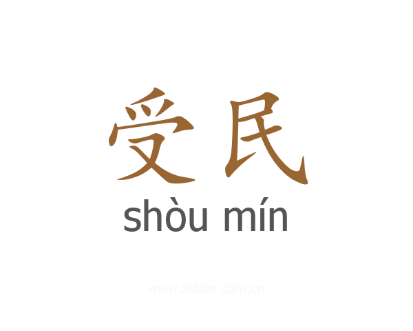 受民