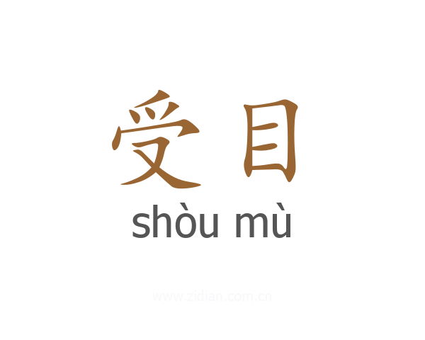 受目