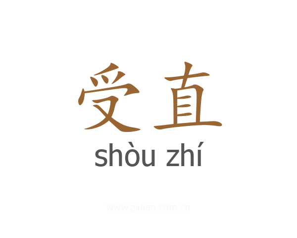 受直
