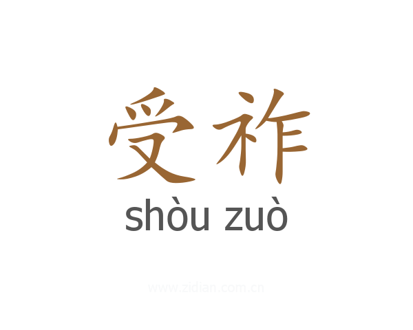 受祚