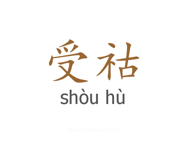 受祜