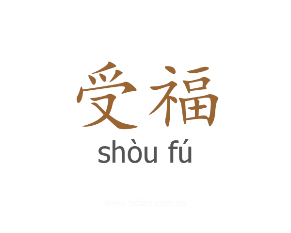 受福