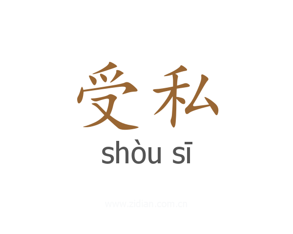 受私