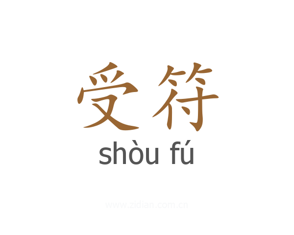 受符