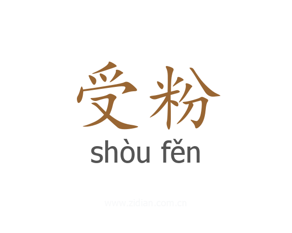 受粉