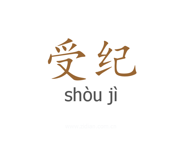 受纪
