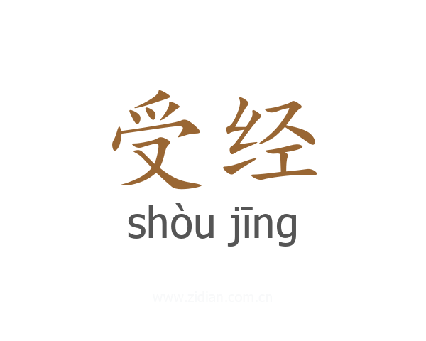 受经