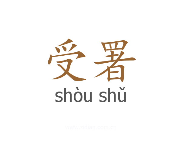 受署