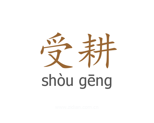 受耕