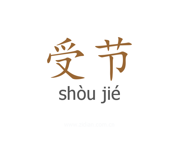 受节
