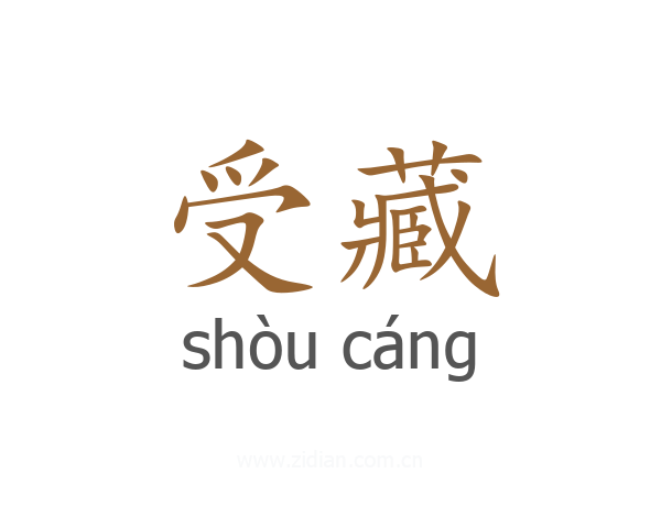 受藏