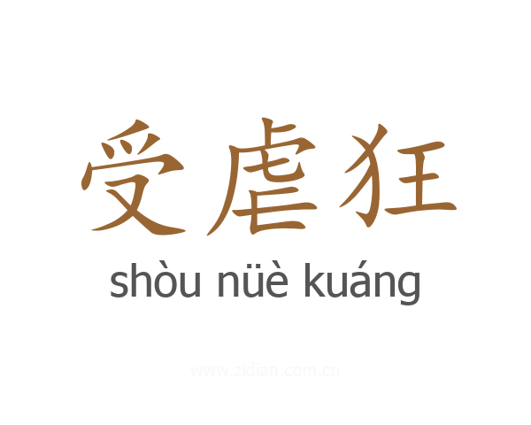 受虐狂
