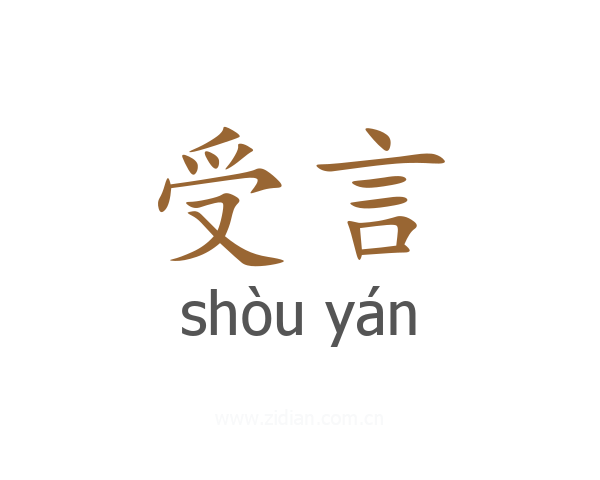 受言
