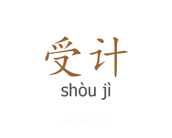 受计