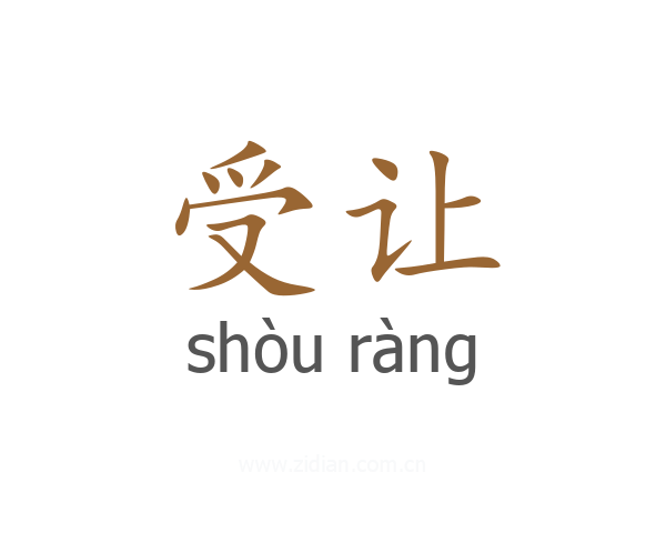 受让