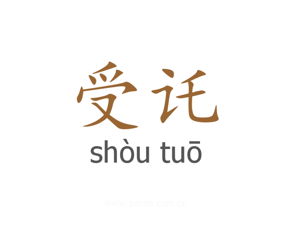 受讬