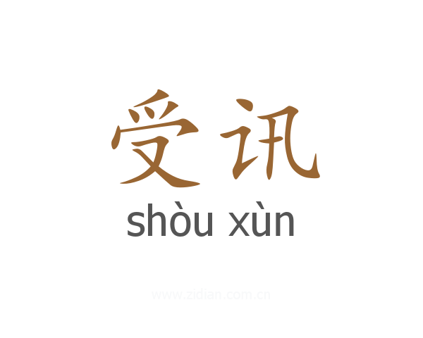 受讯