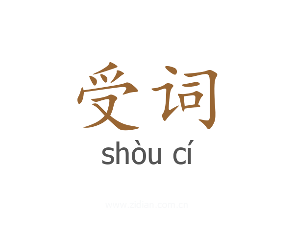 受词