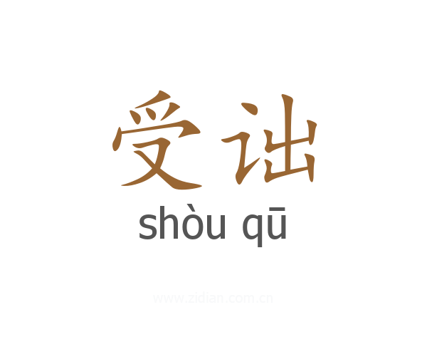 受诎