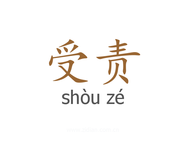 受责
