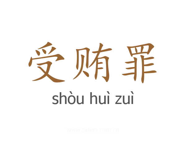 受贿罪