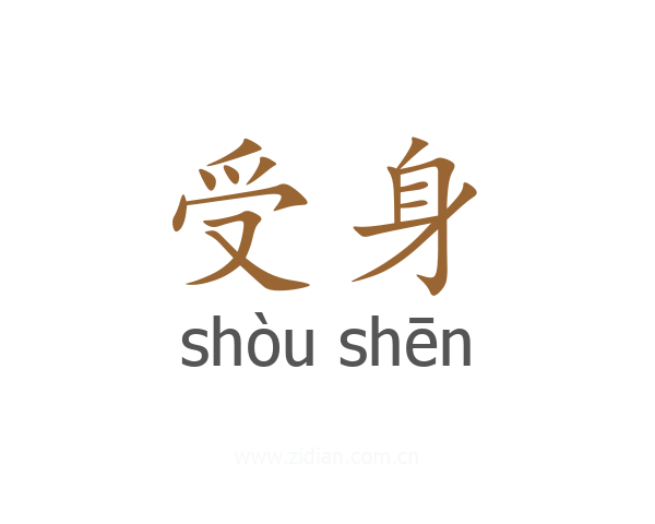 受身