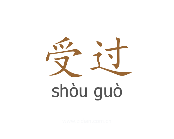 受过