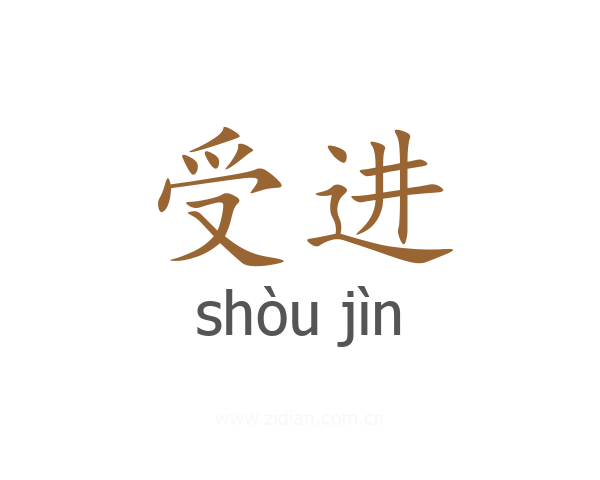 受进