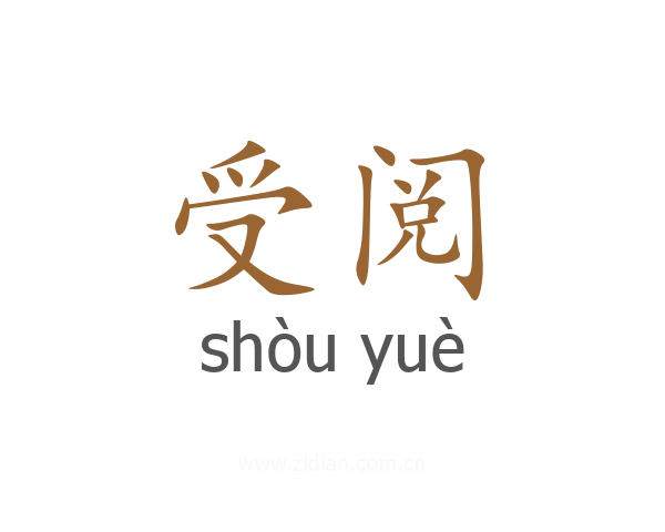受阅