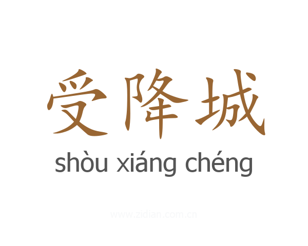 受降城