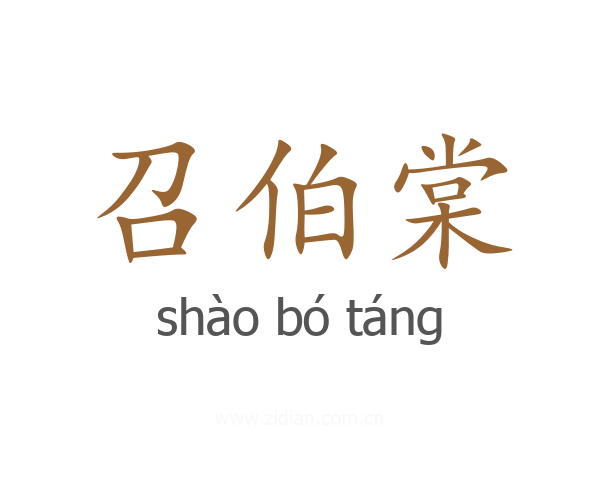 召伯棠