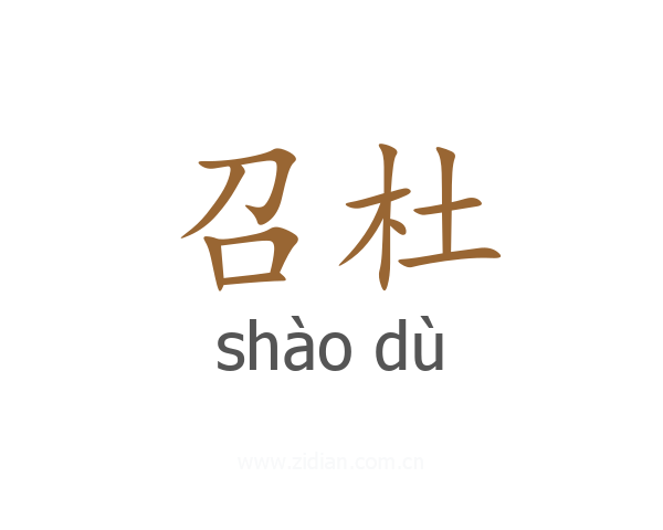 召杜