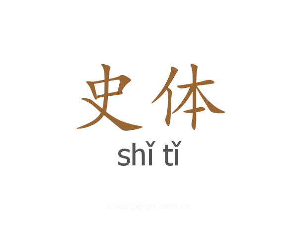 史体