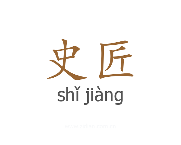 史匠