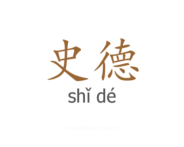 史德