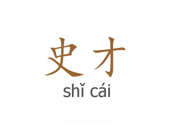 史才