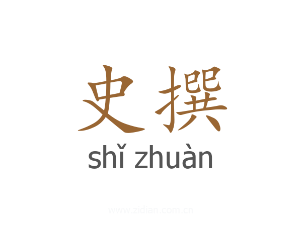 史撰