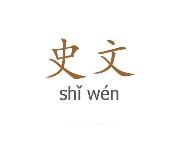 史文