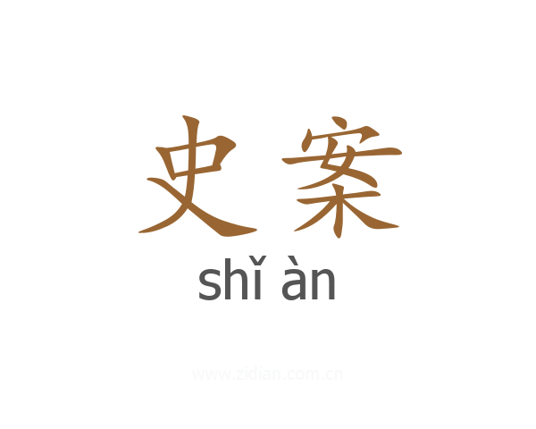 史案