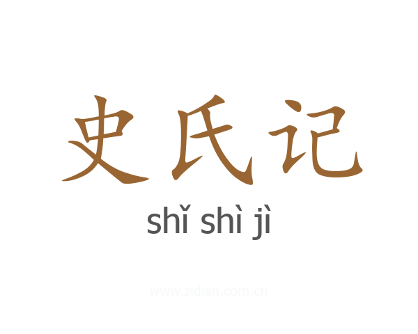 史氏记