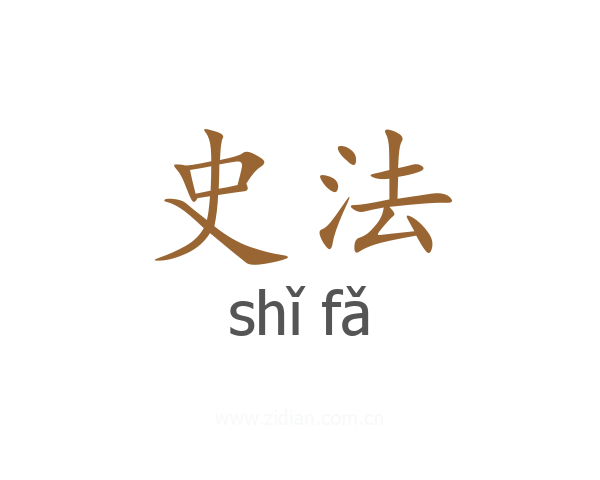 史法