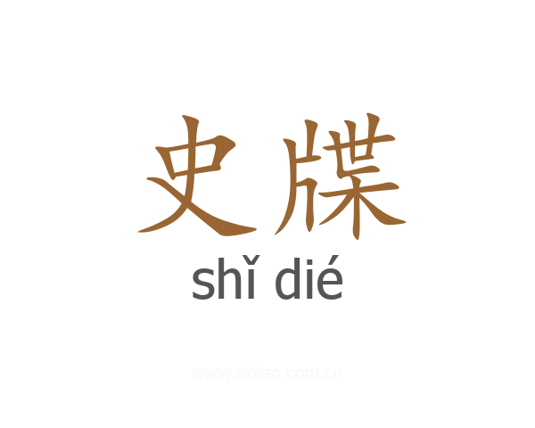 史牒