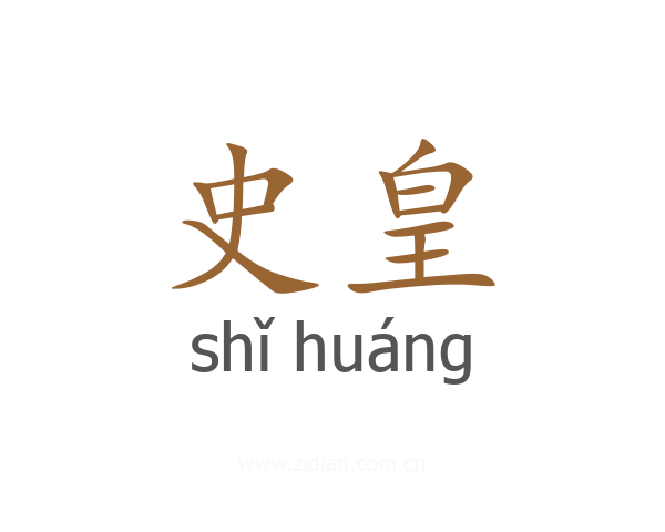 史皇