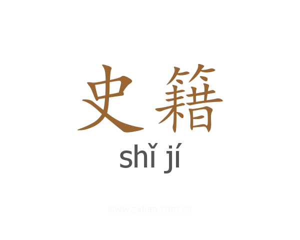 史籍