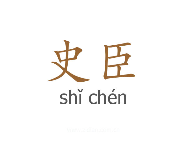 史臣