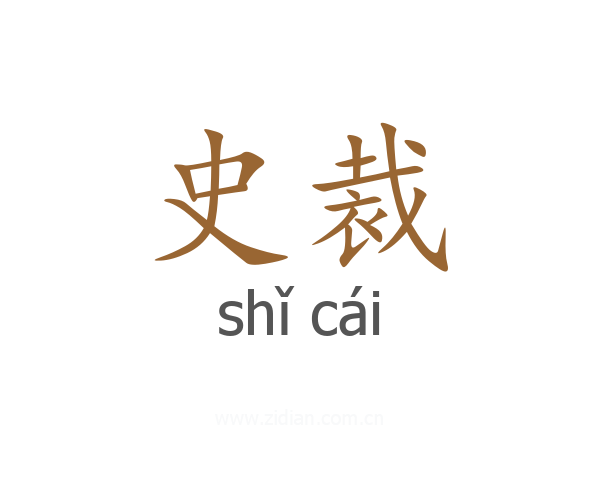 史裁