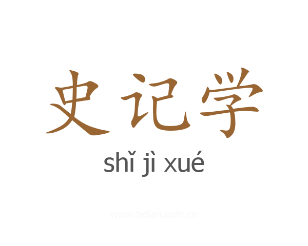 史记学