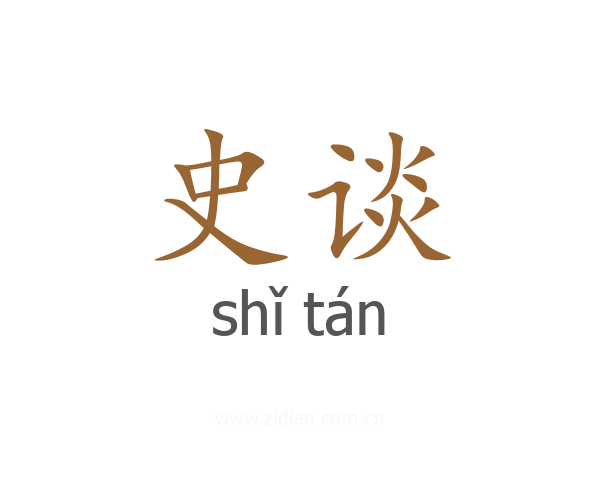 史谈