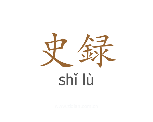 史録