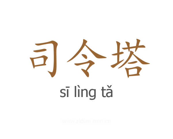 司令塔